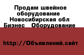 Продам швейное оборудование - Новосибирская обл. Бизнес » Оборудование   